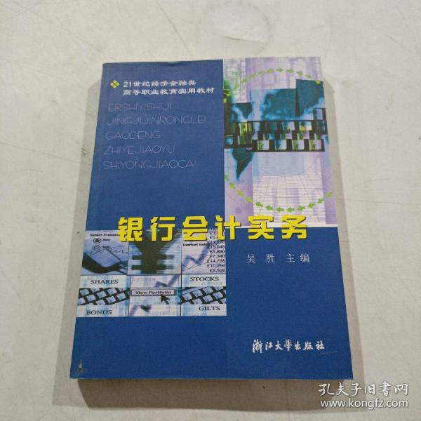 银行会计实务/21世纪经济金融类高等职业教育实用教材