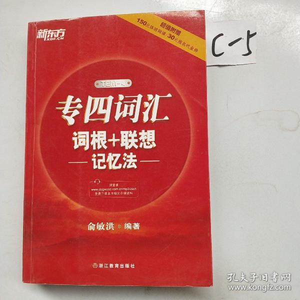 新东方 专四词汇词根+联想记忆法