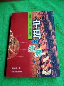 宁玛的红辉 —— 今日喇荣山中的一块密乘净土 【32开平装1999年1版1印】