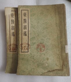 东医宝鉴（1955年一版一印）上下册