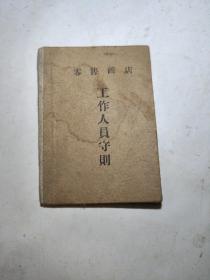 零售商店工作人员守则（1964年）