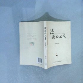 流淌的心泉
