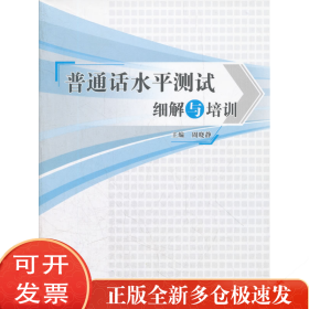 普通话水平测试细解与培训