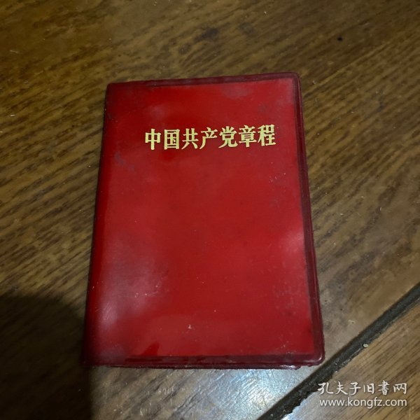 中国共产党章程（1969）