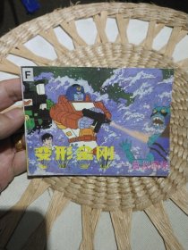 变形金刚 营救同伴 马良 出版社: 新世纪出版社