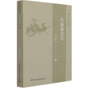 先秦著述史/山东大学中文专刊