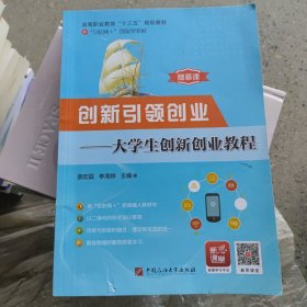 创新引领创业,数据初识订,一大学生创新创业教程