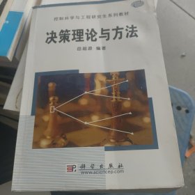 控制科学与工程研究生系列教材：决策理论与方法 ——内有划线笔记