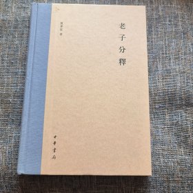 老子分释