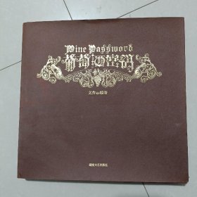 葡萄酒密码