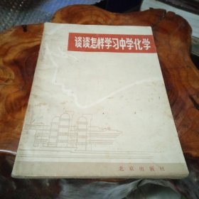 谈谈怎样学习中学化学