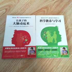 让孩子的大脑动起来：如何成为孩子发展的好帮手、科学的教养与学习：如何用对的方法教孩子（二本合售）