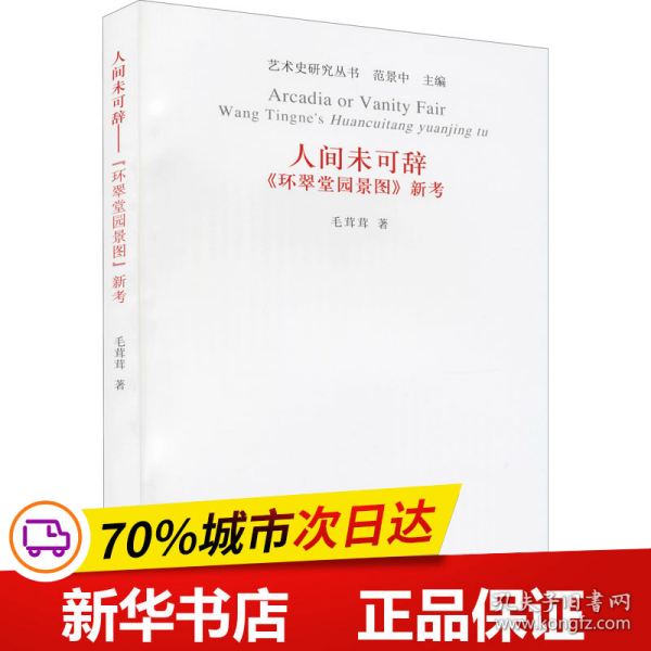 艺术史研究丛书：人间未可辞《环翠堂园景图》新考