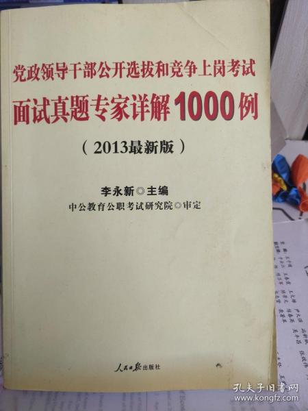 党政领导干部公开选拔和竞争上岗考试：面试真题专家详解1000例（2013新版）