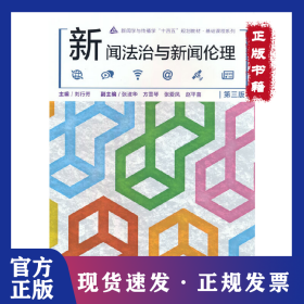 新聞法治與新聞倫理（第三版） 9787565731587