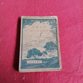 农业丛书：中国食用作物下册