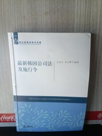 最新韓國公司法及施行令（線裝后加，有購簽）