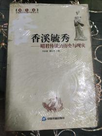 香溪毓秀：昭君传说的历史与实现