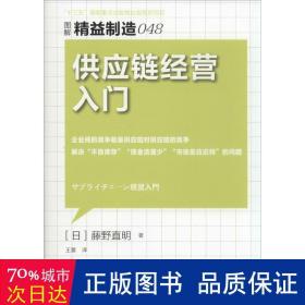 精益制造048：供应链经营入门