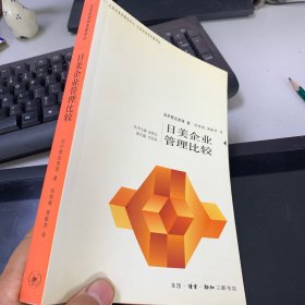 日美企业管理比较——日本经济学名著译丛