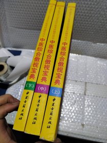 中医综合傲视宝典/上下全套2册/2014年硕士研究生入学考试中医考研辅导用书/赠光盘2张+280元学习卡：2010年硕士研究生入学考试中医综合辅导用书