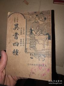 文学笔记丛书《异书四种》一册（大达图书供应社）