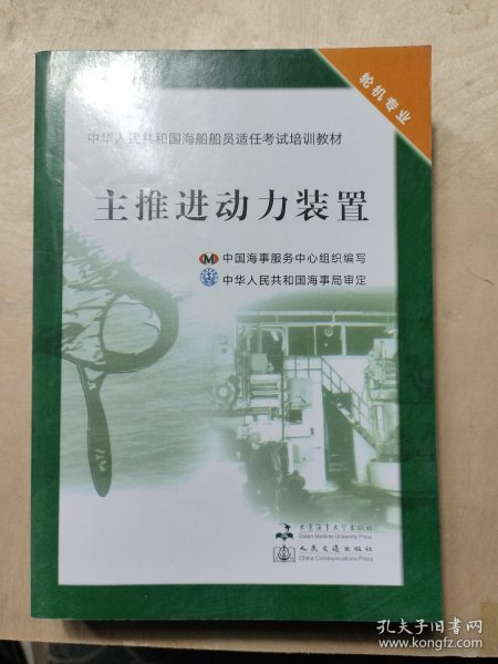 中华人民共和国海船船员适任考试培训教材（轮机专业）：主推进动力装置