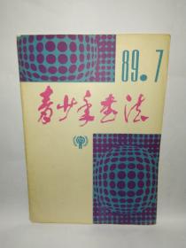 青少年书法1989年第7期