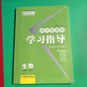 高中新课程学习指导.  生物. 3     必修