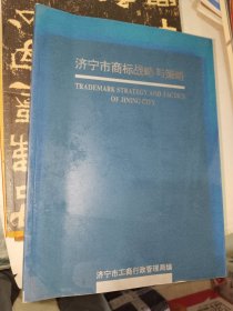 《济宁市商标战略与策略》仅见！大16开，有孔府家酒、孔府宴酒厂、山东金贵酒厂、邹城无名啤酒厂、邹城钢山酒业有限公司等介绍！东墙（53）