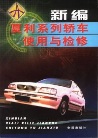 正版现货新编夏利系列轿车使用与检修陈一永，田光均 主编9787508220970金盾出版社新华仓库多仓直发