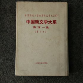 中国现代文学史资料丛书（乙种）中国新文学大系 散文一集（影印本）【精装本】