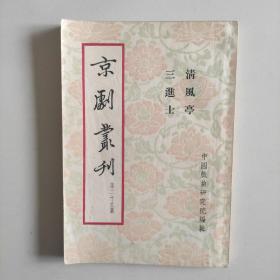 京剧丛刊(第二十九集)