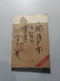 一个清宫太监的遭遇