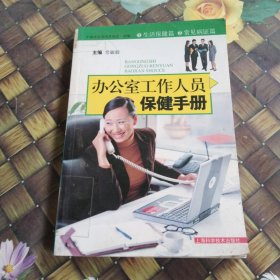 办公室工作人员保健手册