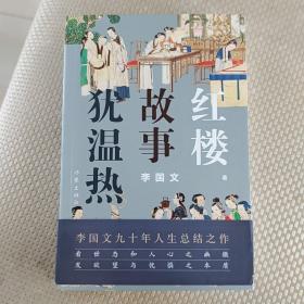 茅盾文学奖李国文签名，李国文亲笔签名，钤印《红楼故事犹温热》，1版本1印，全新未阅，保真