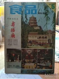 食品科技1983年5月 听鹂馆饭庄寿膳厅