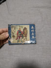 连环画秦琼卖马，说唐前传系列