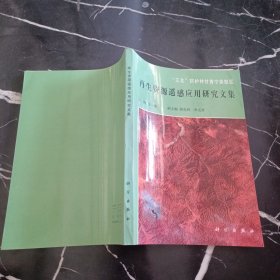 “三北”防護(hù)林甘青寧類型區(qū)再生資源遙感應(yīng)用研究文集