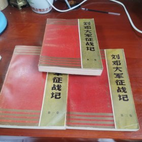 刘邓大军征战记（全3册）