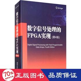 数字信号处理的FPGA实现(第4版)