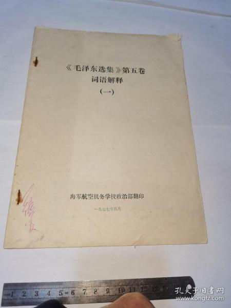 毛泽东选集第五卷词语解释（一）