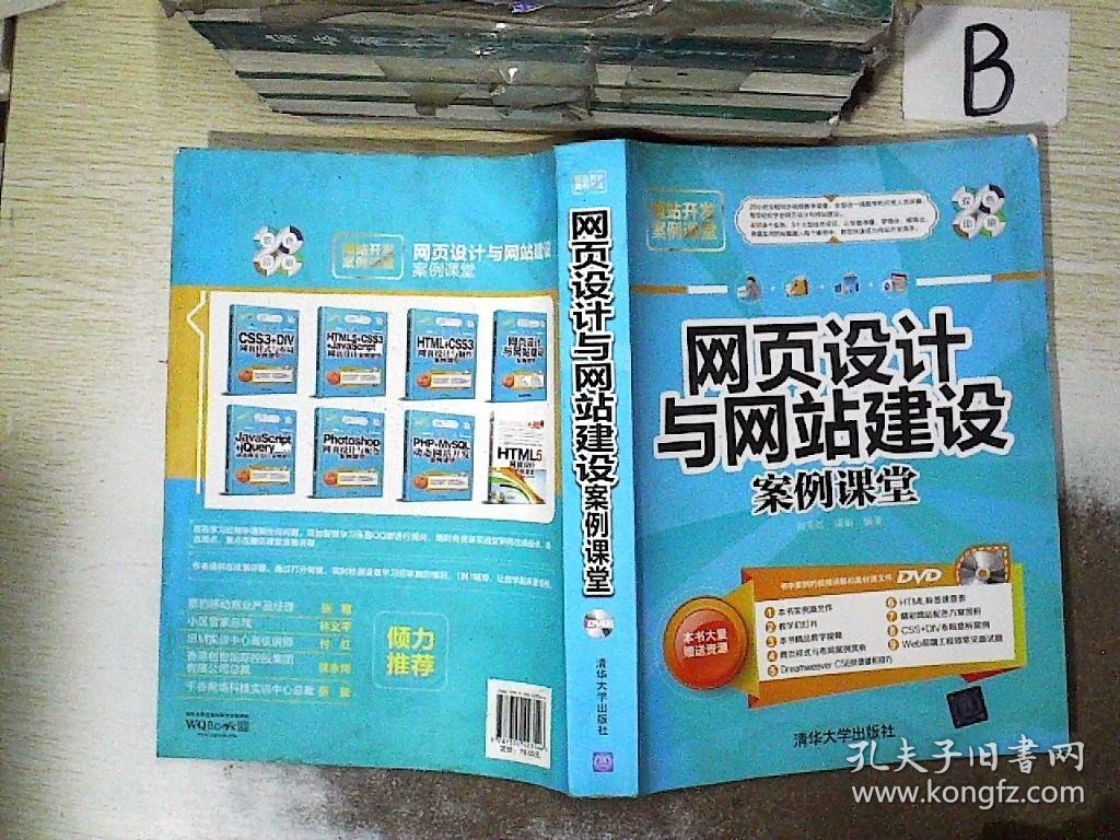 网站开发案例课堂：网页设计与网站建设案例课堂  ，，