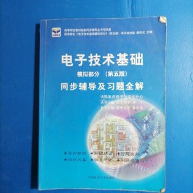 电子技术基础 模拟部分  同步辅导及习题全解  第5版