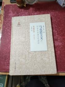 风潮涌动（1976-2011）/马克思主义与20世纪中国文艺活动