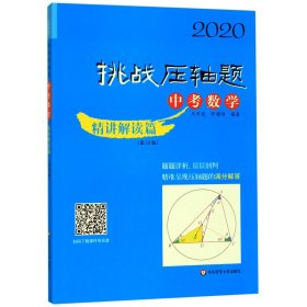 中考数学(精讲解读篇第13版)/2020挑战压轴题