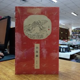 山海经（评注本 套装共2册）