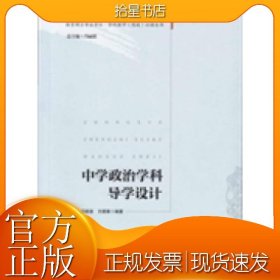 中學(xué)政治學(xué)科導(dǎo)學(xué)設(shè)計(jì)(教育碩士專(zhuān)業(yè)學(xué)位.學(xué)科教學(xué)(思政)必讀叢書(shū))