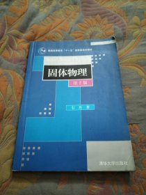 材料科学与工程系列：固体物理（第2版）