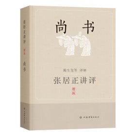 全新正版张居正讲评《尚书》（新一版）9787532659678